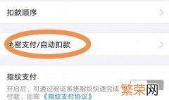 如何取消免密支付 取消免密支付付介绍