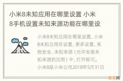 小米8未知应用在哪里设置 小米8手机设置未知来源功能在哪里设置