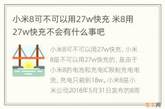 小米8可不可以用27w快充 米8用27w快充不会有什么事吧