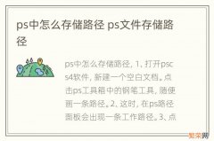 ps中怎么存储路径 ps文件存储路径