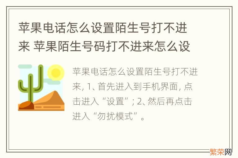 苹果电话怎么设置陌生号打不进来 苹果陌生号码打不进来怎么设置方法