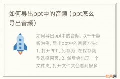 ppt怎么导出音频 如何导出ppt中的音频