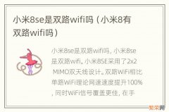 小米8有双路wifi吗 小米8se是双路wifi吗