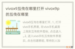 vivox9互传在哪里打开 vivox9p的互传在哪里