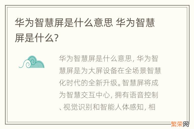 华为智慧屏是什么意思 华为智慧屏是什么?