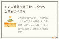 怎么查看显卡型号 linux系统怎么查看显卡型号