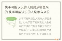 快手可能认识的人到底从哪里来的 快手可能认识的人是怎么来的