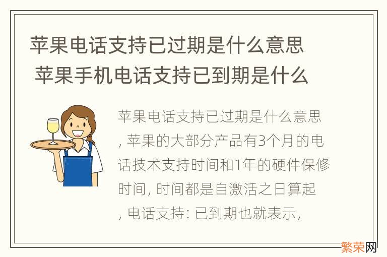 苹果电话支持已过期是什么意思 苹果手机电话支持已到期是什么意思