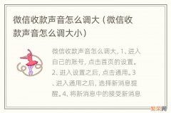 微信收款声音怎么调大小 微信收款声音怎么调大