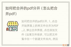 怎么把合并pdf 如何把合并的pdf分开