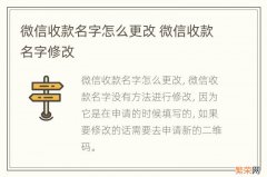 微信收款名字怎么更改 微信收款名字修改