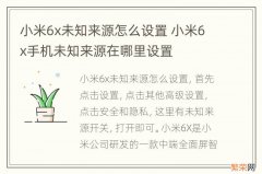 小米6x未知来源怎么设置 小米6x手机未知来源在哪里设置