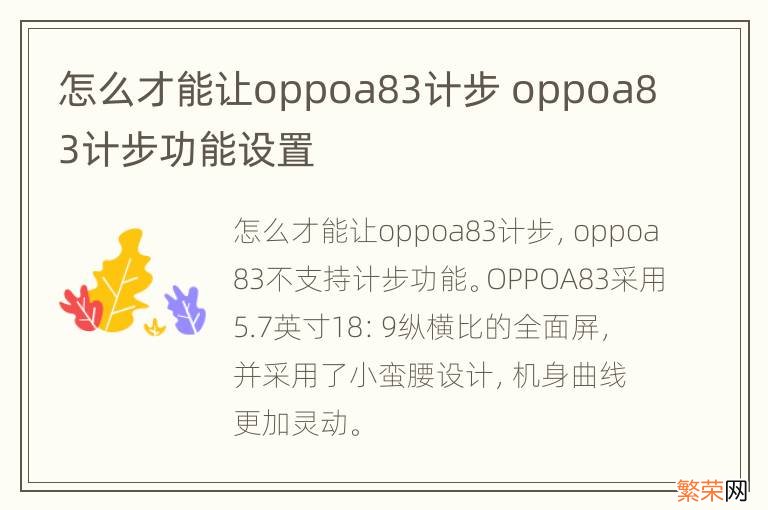 怎么才能让oppoa83计步 oppoa83计步功能设置