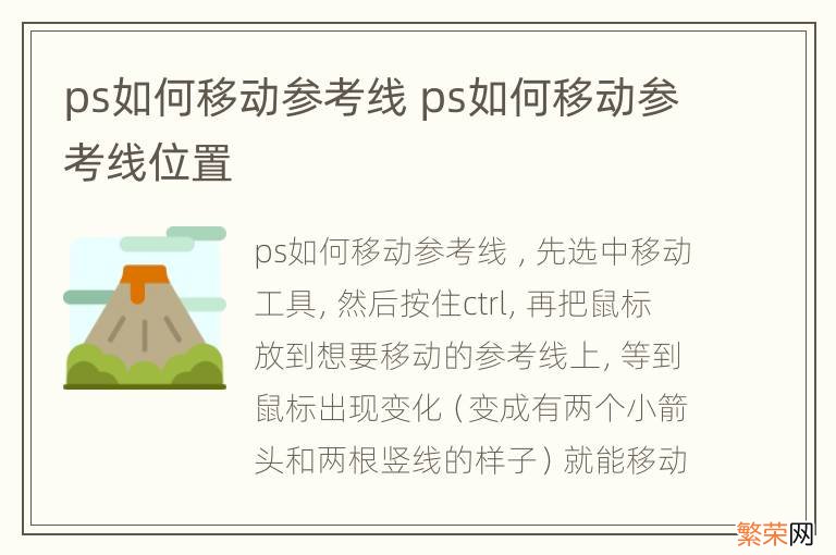 ps如何移动参考线 ps如何移动参考线位置