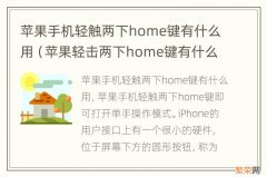 苹果轻击两下home键有什么用 苹果手机轻触两下home键有什么用