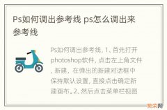 Ps如何调出参考线 ps怎么调出来参考线