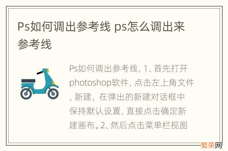 Ps如何调出参考线 ps怎么调出来参考线