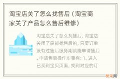 淘宝商家关了产品怎么售后维修 淘宝店关了怎么找售后