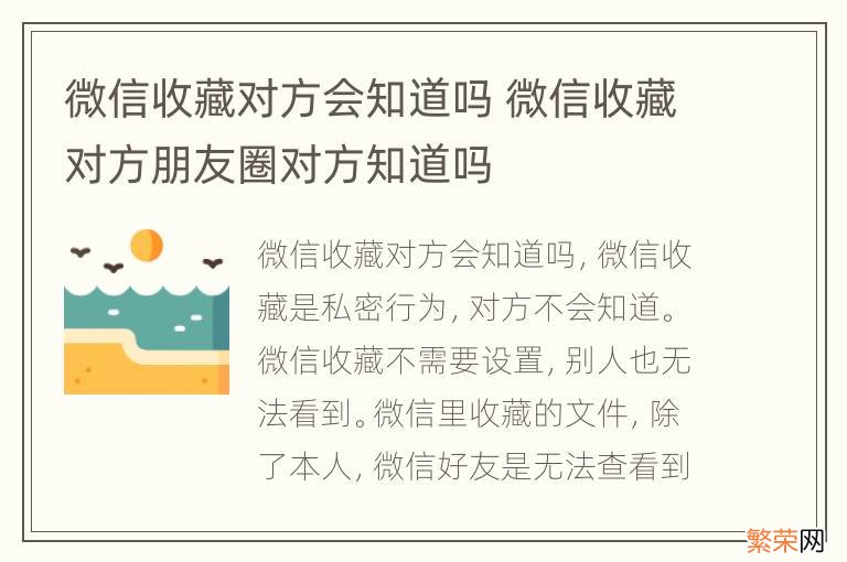 微信收藏对方会知道吗 微信收藏对方朋友圈对方知道吗