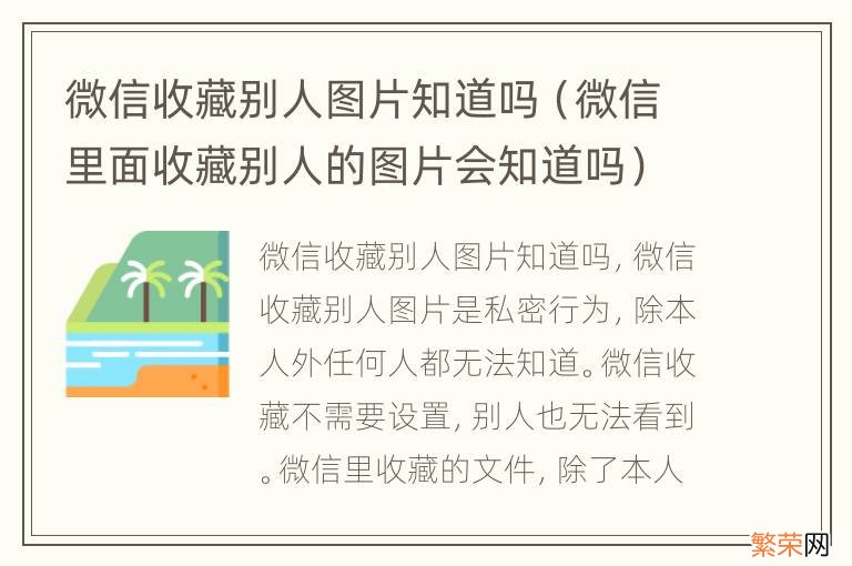 微信里面收藏别人的图片会知道吗 微信收藏别人图片知道吗