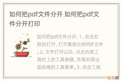 如何把pdf文件分开 如何把pdf文件分开打印