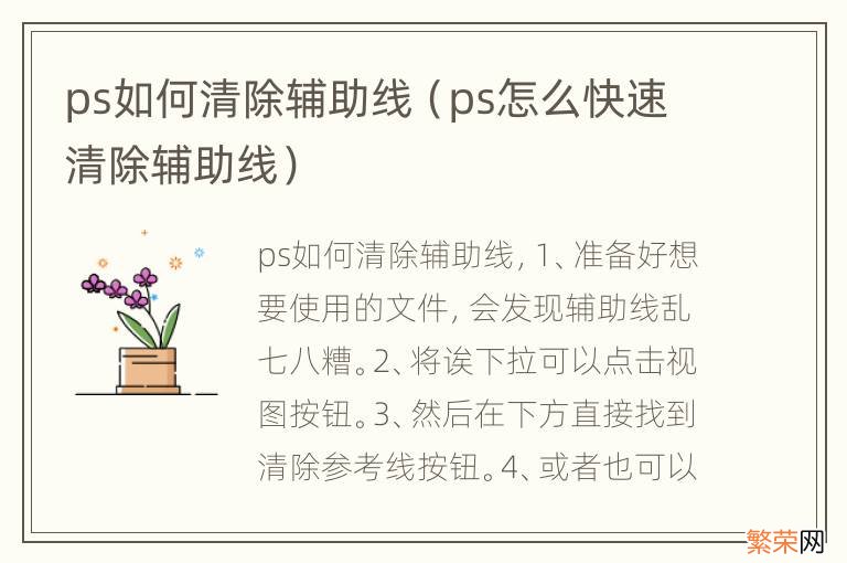 ps怎么快速清除辅助线 ps如何清除辅助线