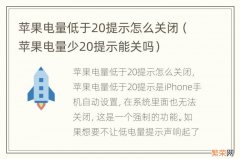 苹果电量少20提示能关吗 苹果电量低于20提示怎么关闭