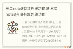 三星note8有红外线功能吗 三星note8有没有红外线功能