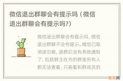 微信退出群聊会有提示吗? 微信退出群聊会有提示吗