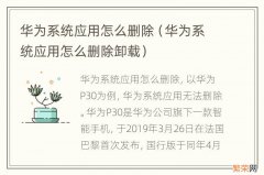 华为系统应用怎么删除卸载 华为系统应用怎么删除