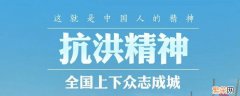 什么是抗洪精神 抗洪精神是一种什么精神