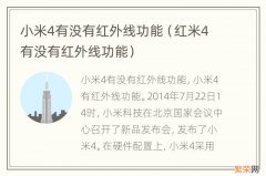 红米4有没有红外线功能 小米4有没有红外线功能