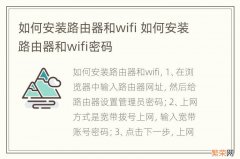 如何安装路由器和wifi 如何安装路由器和wifi密码