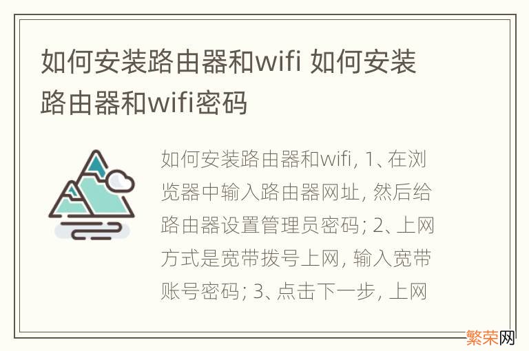 如何安装路由器和wifi 如何安装路由器和wifi密码