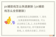 ps辅助线怎么全部删除 ps辅助线怎么快速删除