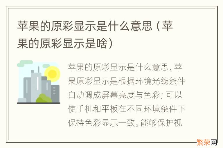 苹果的原彩显示是啥 苹果的原彩显示是什么意思