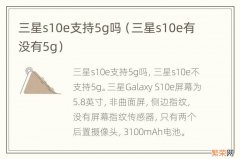 三星s10e有没有5g 三星s10e支持5g吗