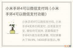 小米手环4可以微信支付功能 小米手环4可以微信支付吗