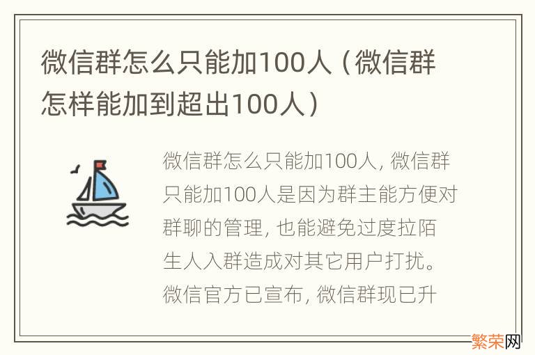 微信群怎样能加到超出100人 微信群怎么只能加100人