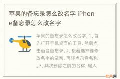 苹果的备忘录怎么改名字 iPhone备忘录怎么改名字