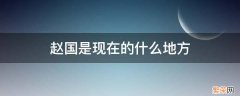 齐国是现在的什么地方 赵国是现在的什么地方