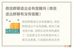 微信退出群聊有没有提醒 微信群聊退出会有提醒吗