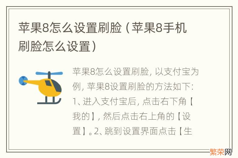 苹果8手机刷脸怎么设置 苹果8怎么设置刷脸