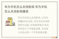 华为手机怎么关闭新闻 华为手机怎么关闭新闻播报