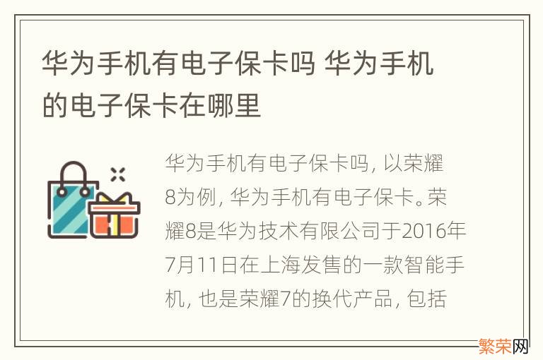 华为手机有电子保卡吗 华为手机的电子保卡在哪里