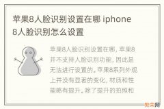 苹果8人脸识别设置在哪 iphone8人脸识别怎么设置