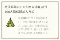 微信群超过100人怎么进群 超过100人微信群加入方式