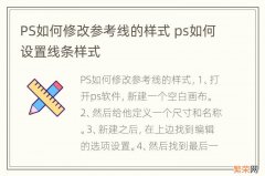 PS如何修改参考线的样式 ps如何设置线条样式