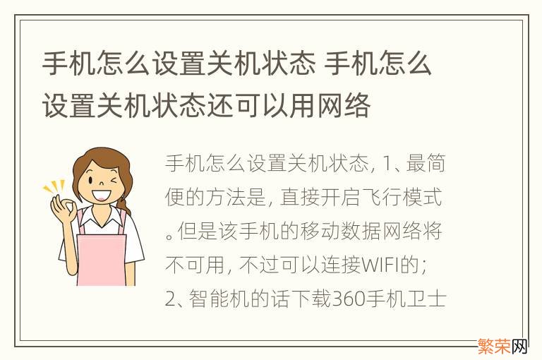 手机怎么设置关机状态 手机怎么设置关机状态还可以用网络