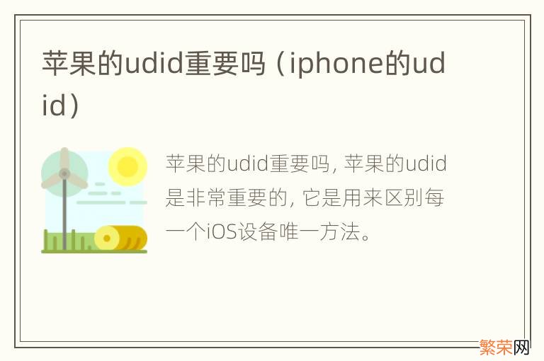 iphone的udid 苹果的udid重要吗